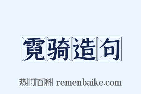 霓骑造句是什么意思的图片